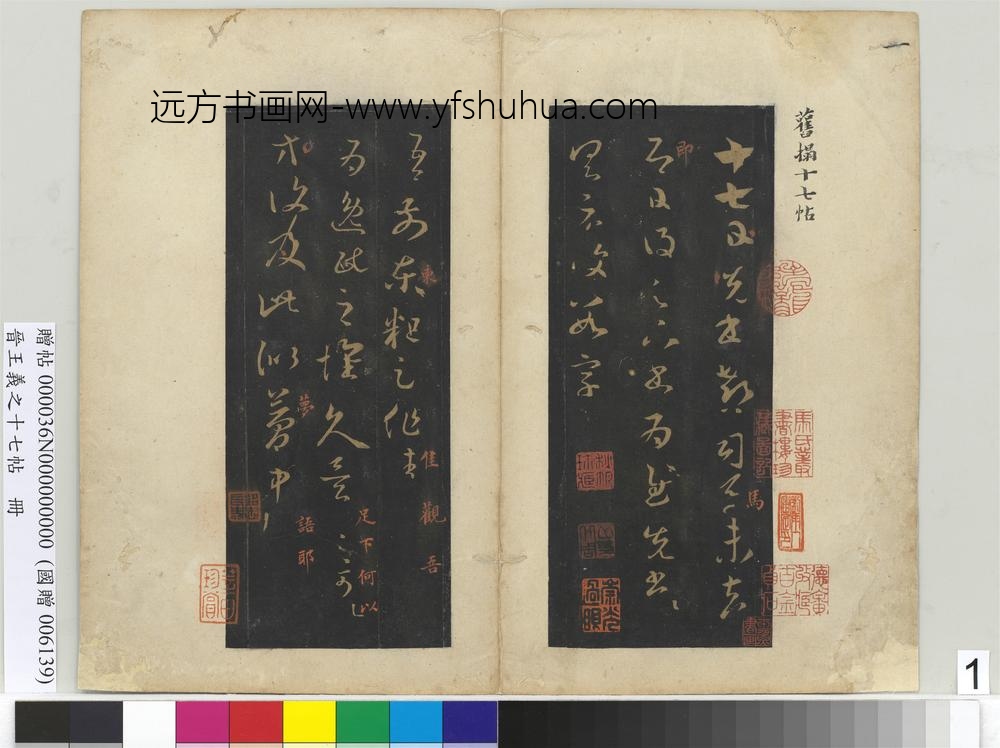 晋王义之十七帖册-晋王羲之逸民帖 ()