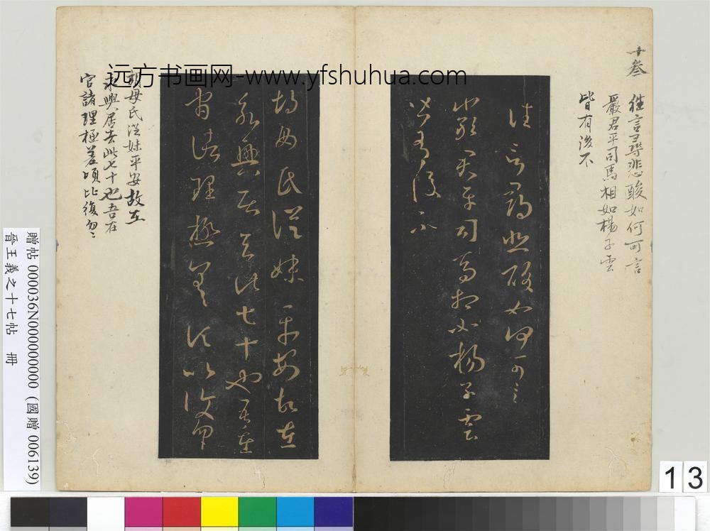 晋王义之十七帖册-晋王羲之都邑帖 ()