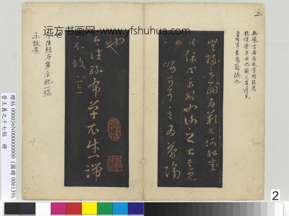 晋王义之十七帖册-晋王羲之龙保帖