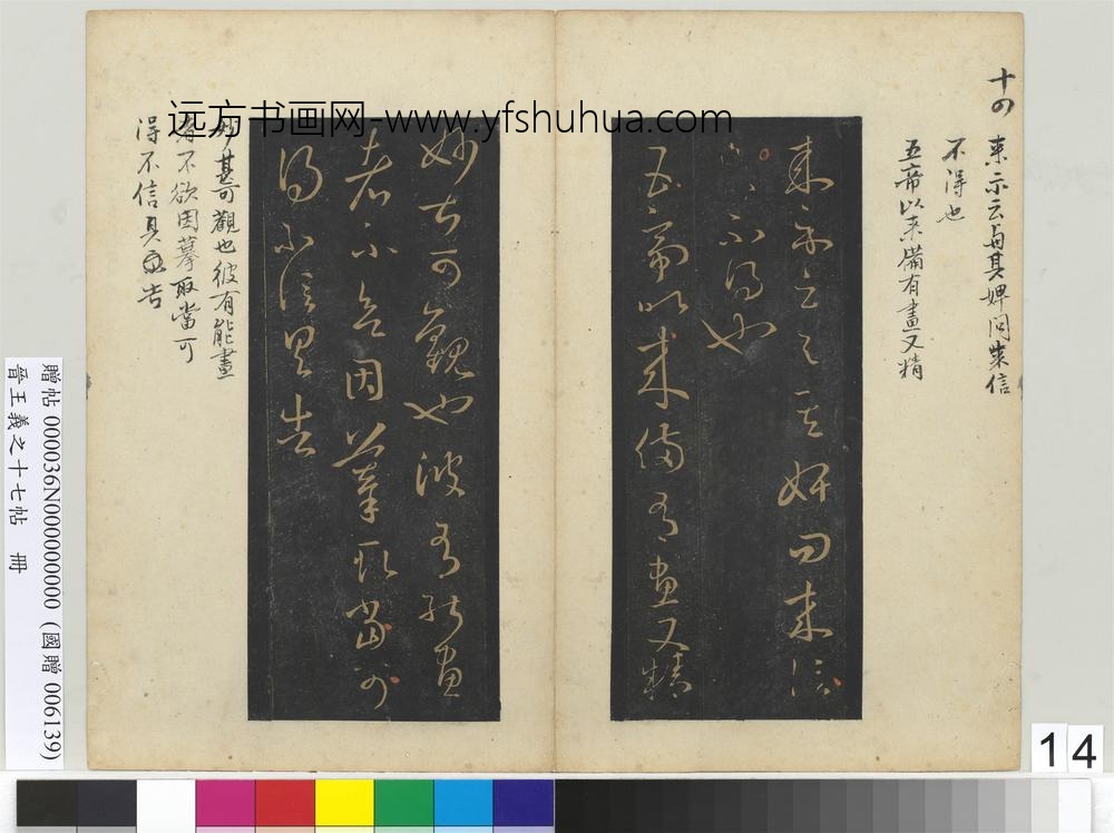 晋王义之十七帖册晋王羲之胡母帖
