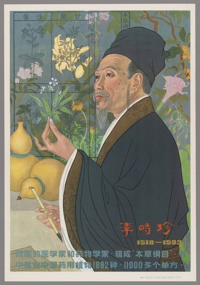 李时珍我国医学家和药物学家
