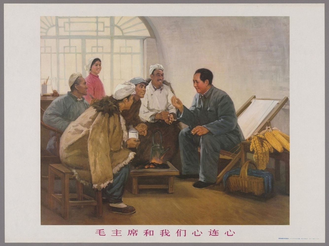 毛主席和我们心连心