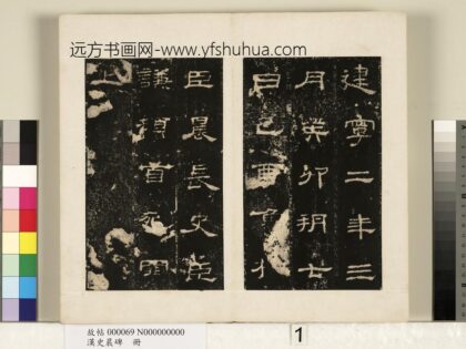 汉史晨碑册 1.jpg