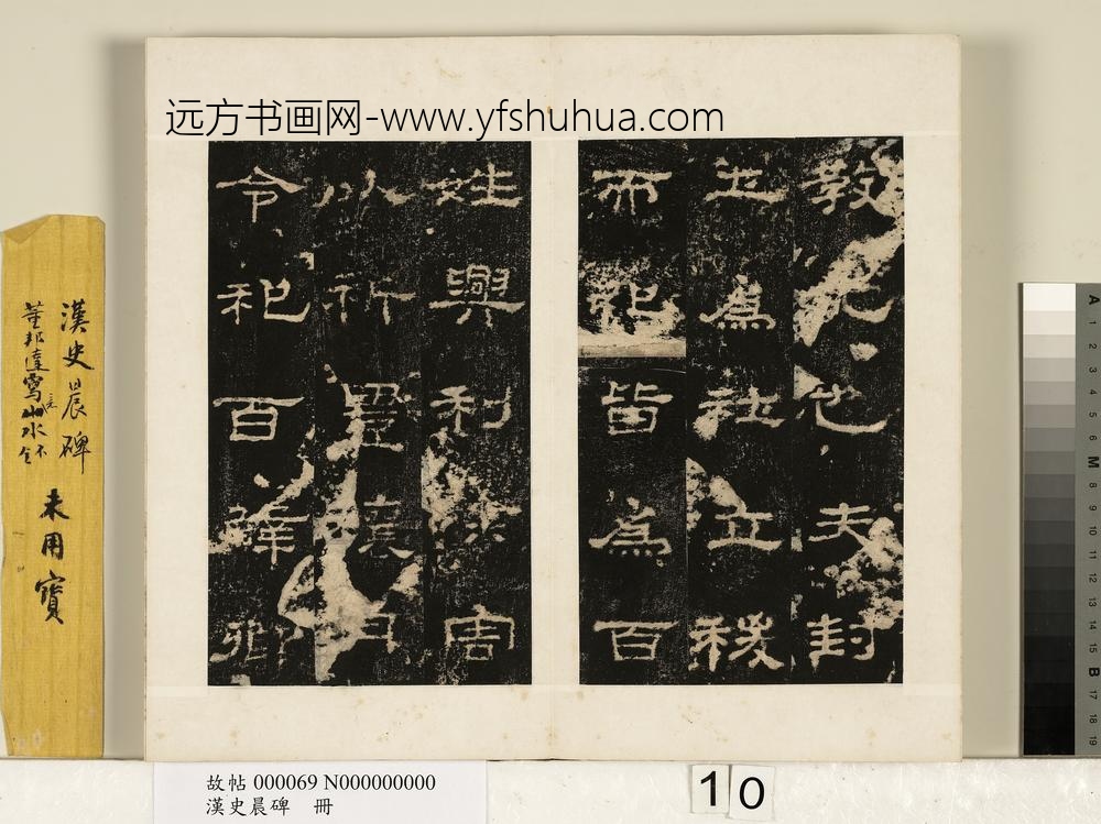 汉史晨碑册-