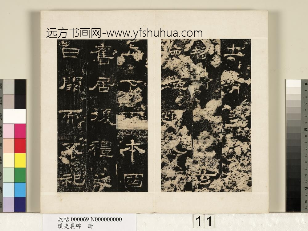 汉史晨碑册-