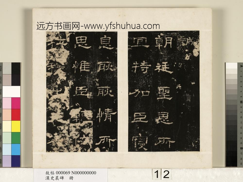 汉史晨碑册-