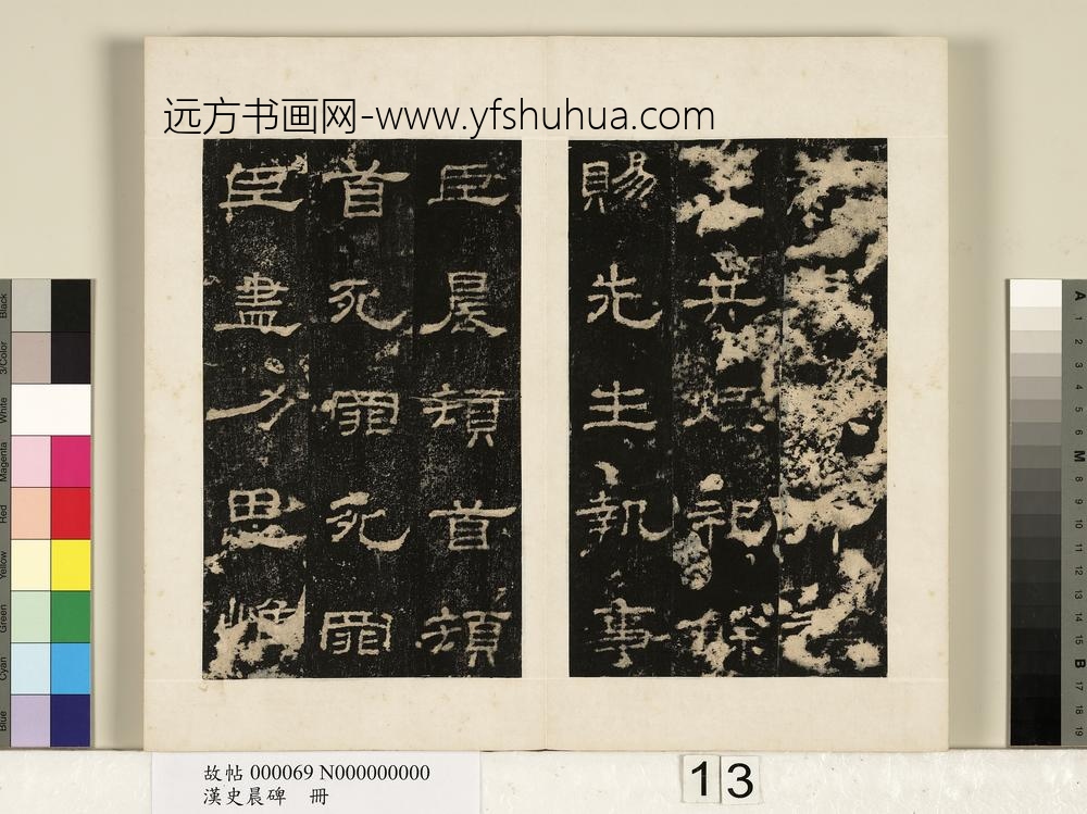 汉史晨碑册-