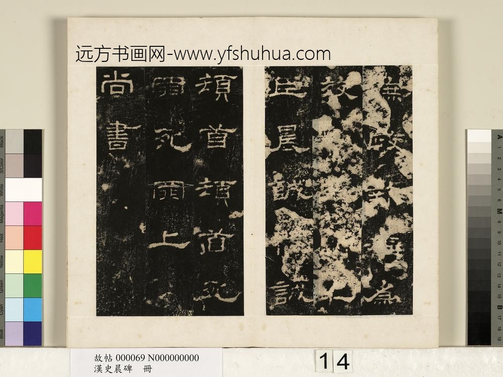 汉史晨碑册-