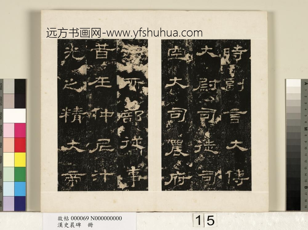 汉史晨碑册-
