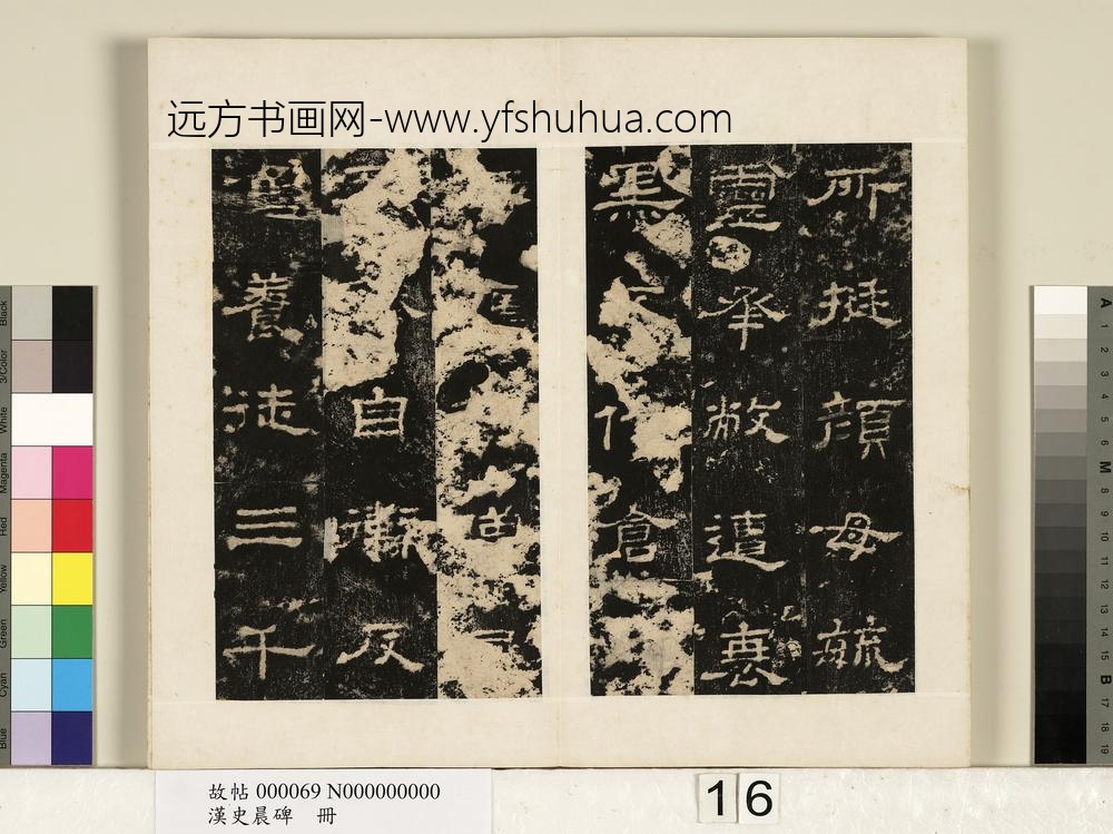 汉史晨碑册-