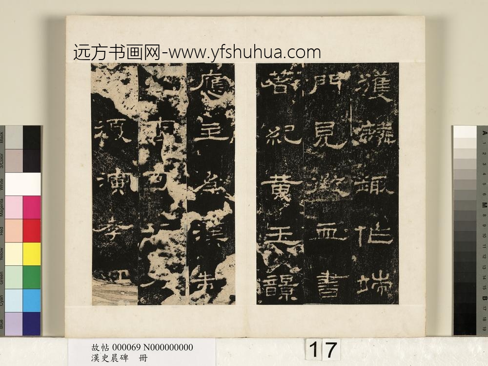 汉史晨碑册-
