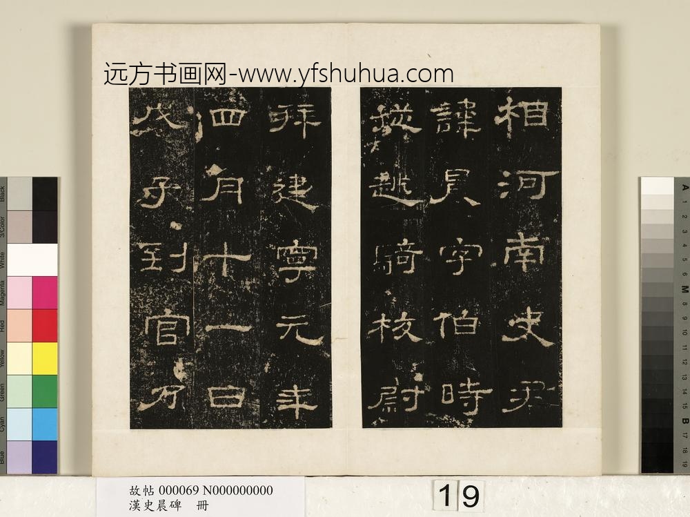 汉史晨碑册-