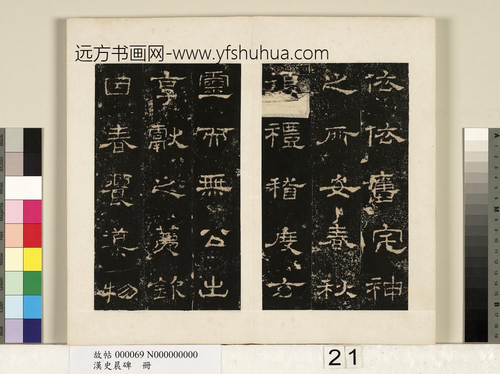 汉史晨碑册-