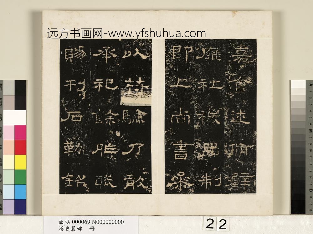 汉史晨碑册-