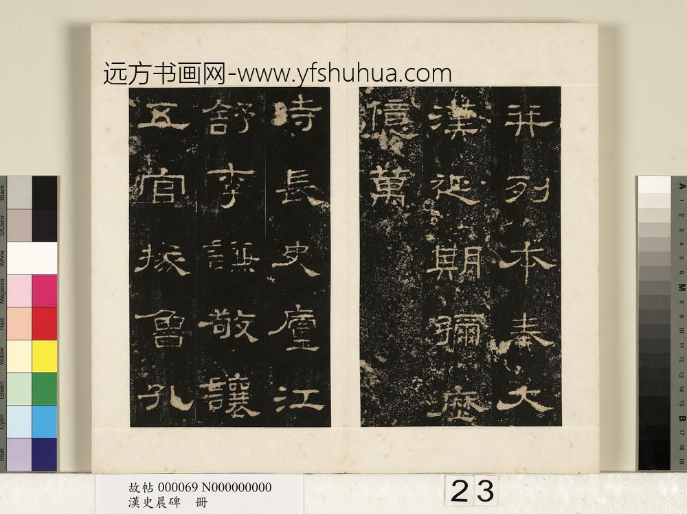 汉史晨碑册-