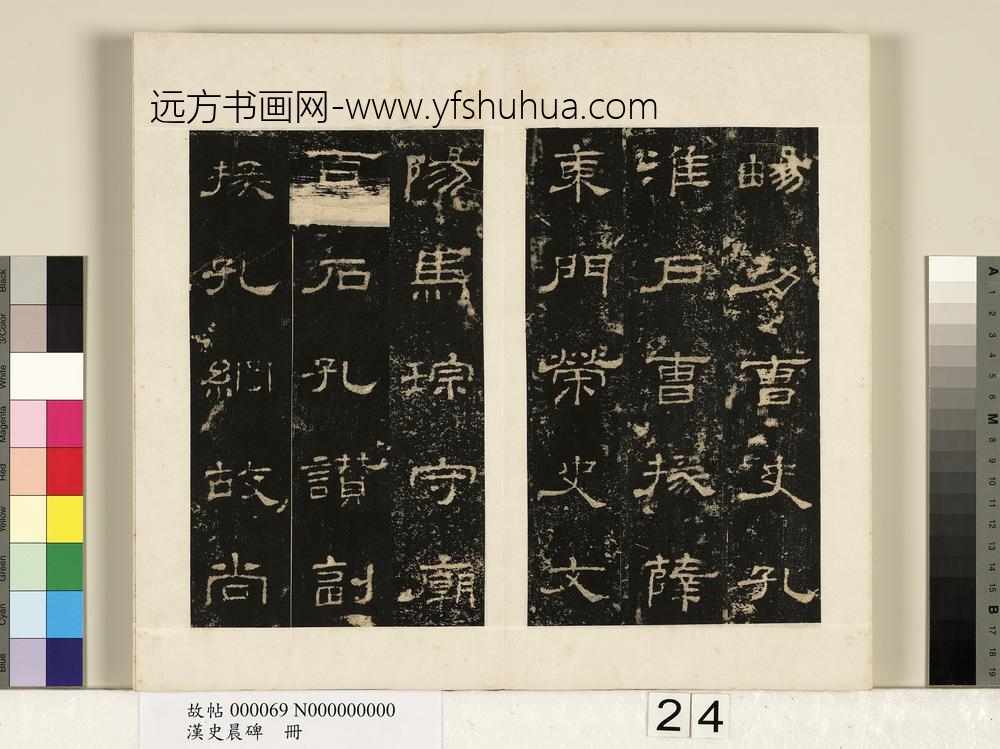 汉史晨碑册-