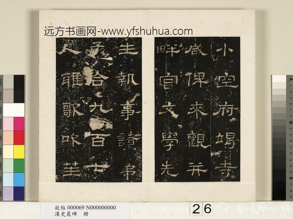 汉史晨碑册-