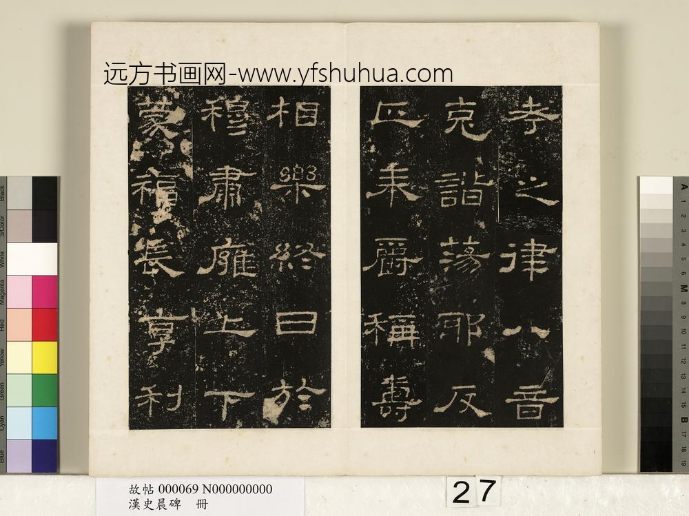汉史晨碑册-