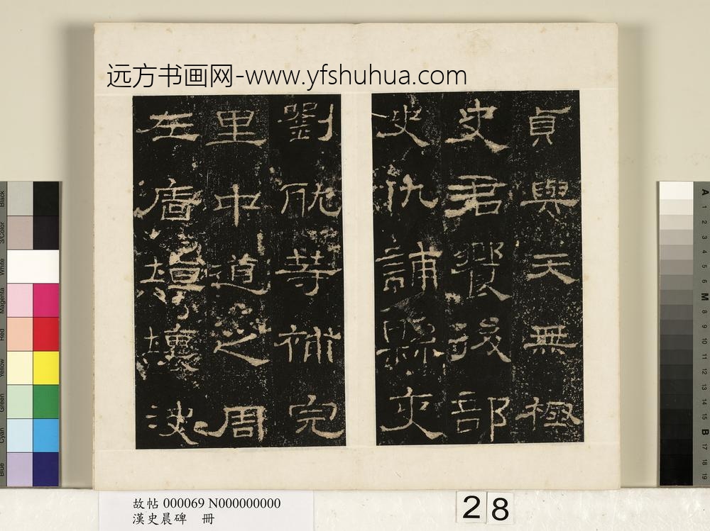 汉史晨碑册-
