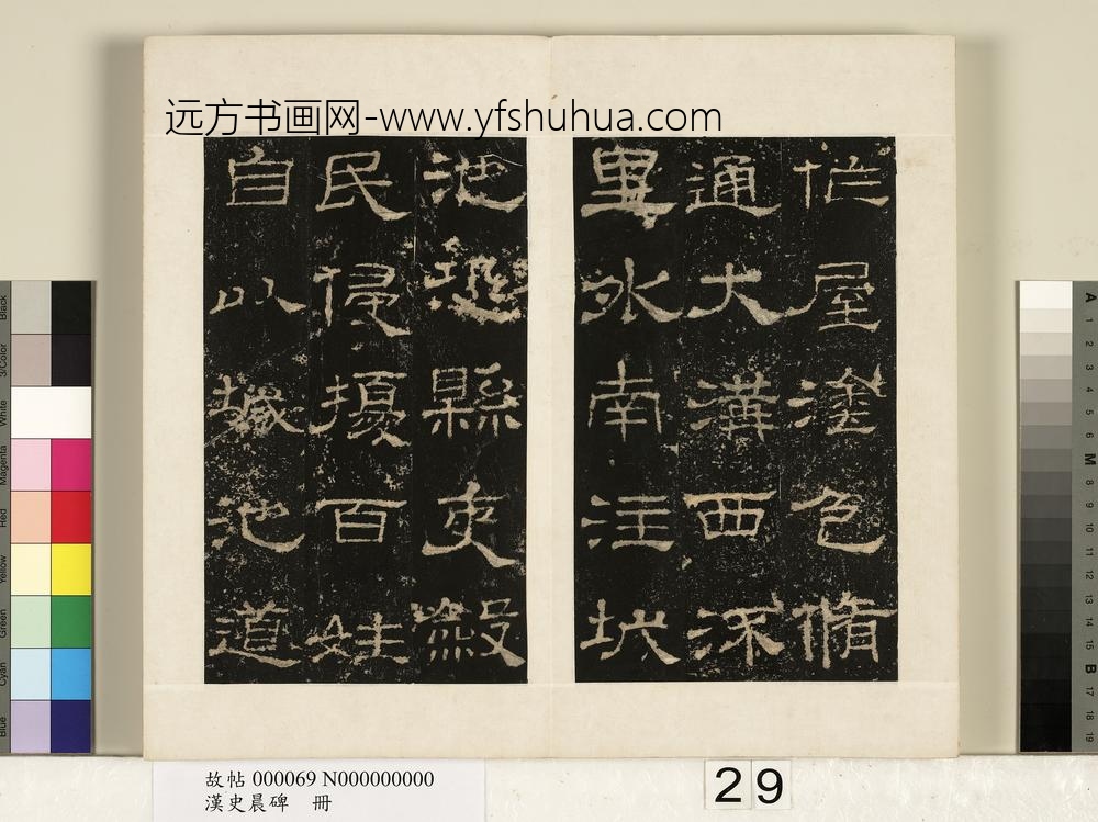 汉史晨碑册-
