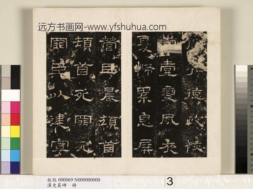 汉史晨碑册-