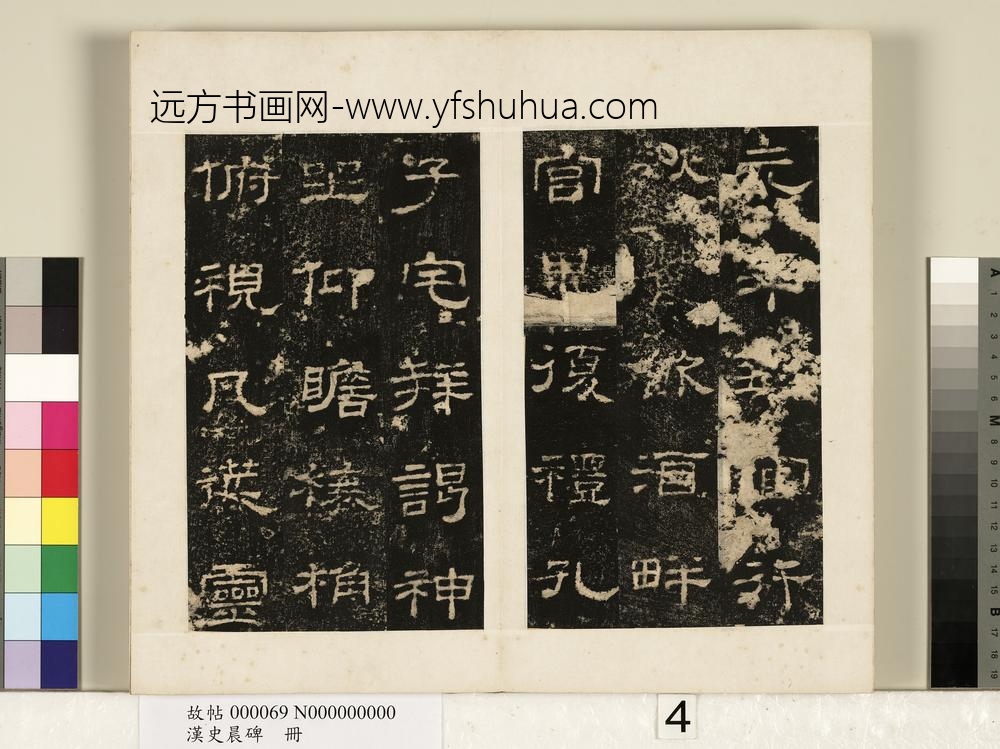 汉史晨碑册-