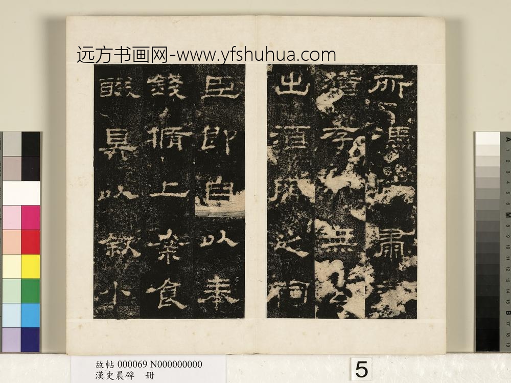 汉史晨碑册-