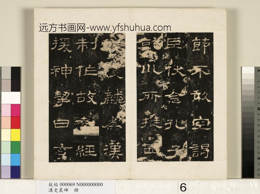 汉史晨碑册-