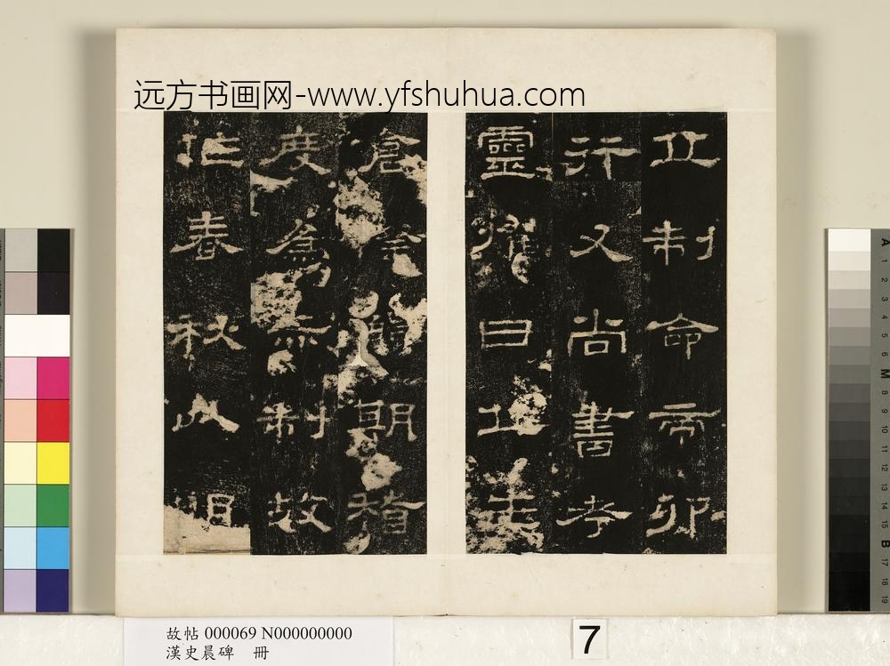 汉史晨碑册-