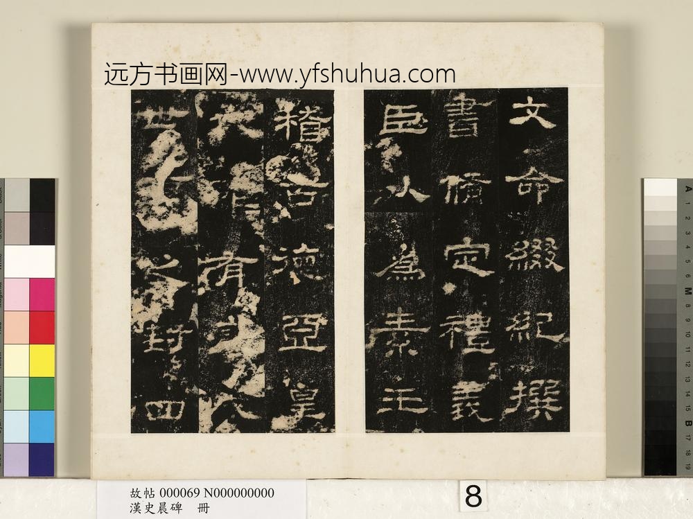 汉史晨碑册-