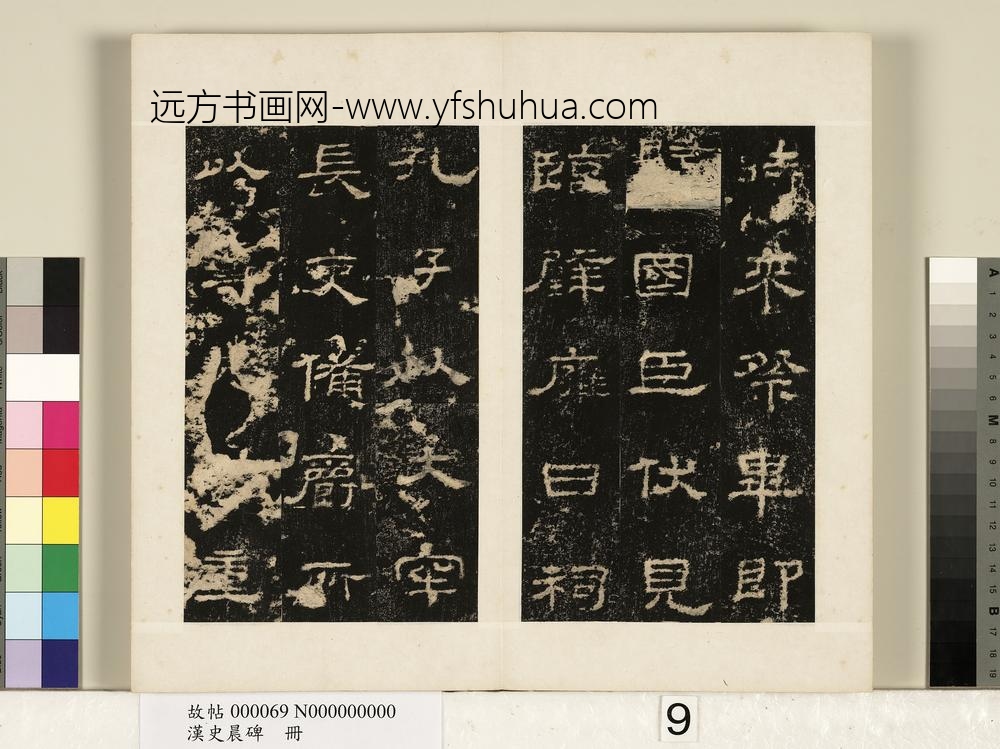 汉史晨碑册-