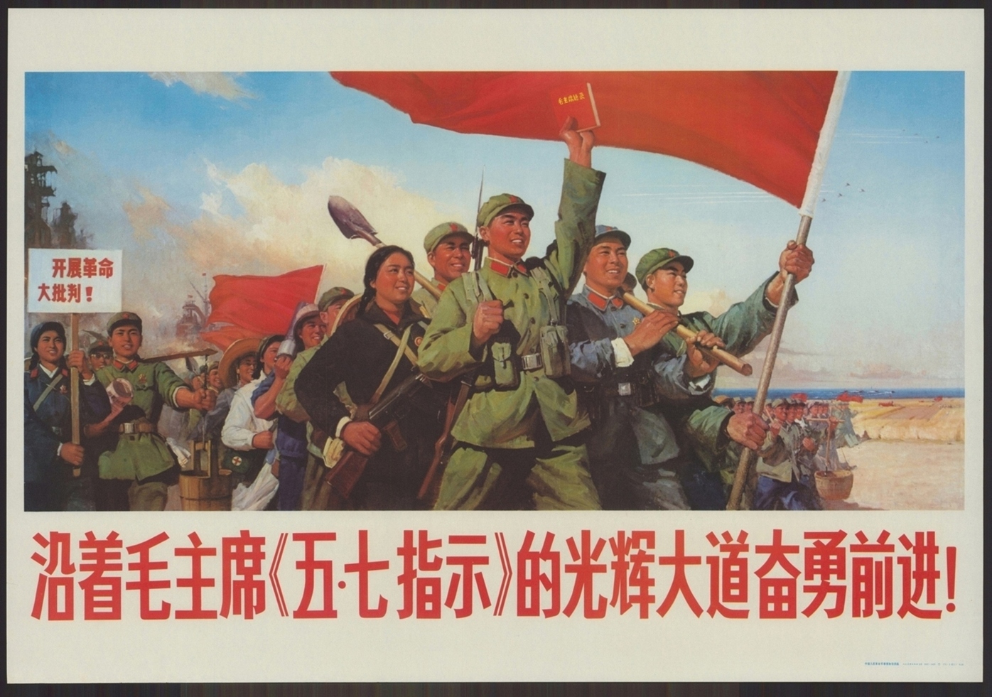 沿着毛主席《五·七指示》的光辉大道奋勇前进