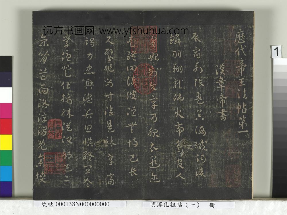 淳化祖帖（一）册-