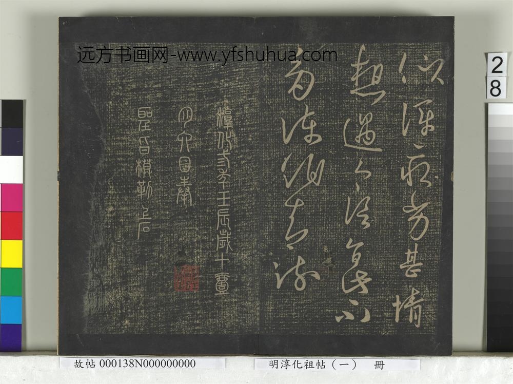 淳化祖帖（一）册-