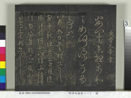 淳化祖帖（一）册 东晋元帝安军帖中秋帖.jpg