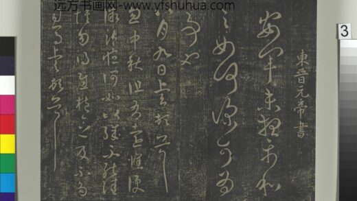 淳化祖帖（一）册 东晋元帝安军帖中秋帖.jpg
