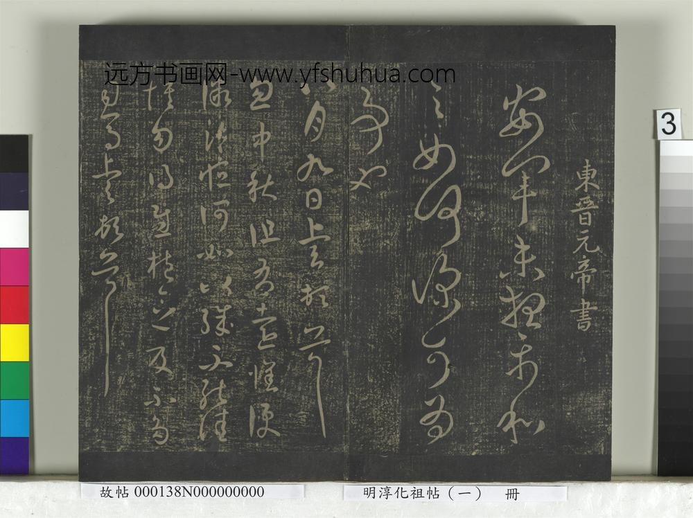 淳化祖帖（一）册-东晋元帝安军帖中秋帖