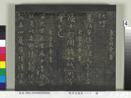 淳化祖帖（一）册 东晋哀帝中书帖 1.jpg