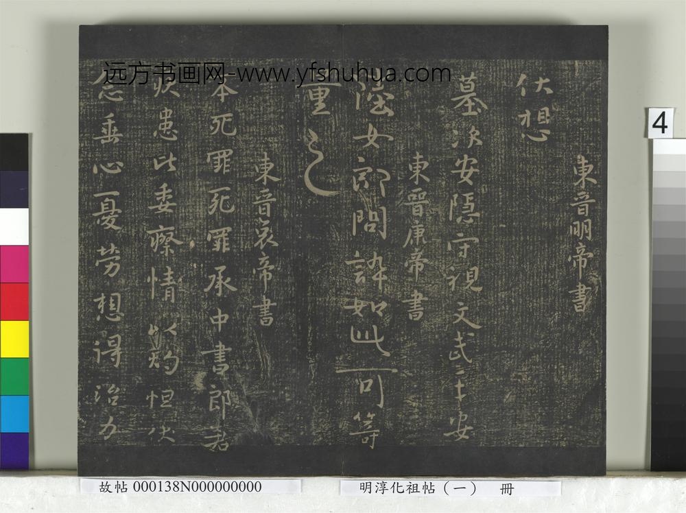 淳化祖帖（一）册-东晋哀帝中书帖 ()