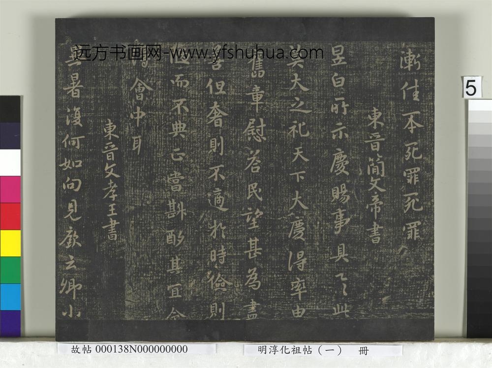 淳化祖帖（一）册-东晋哀帝中书帖 ()