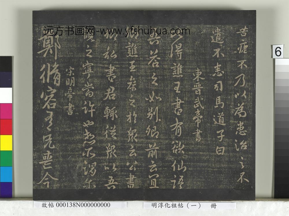 淳化祖帖（一）册-东晋武帝谯王帖