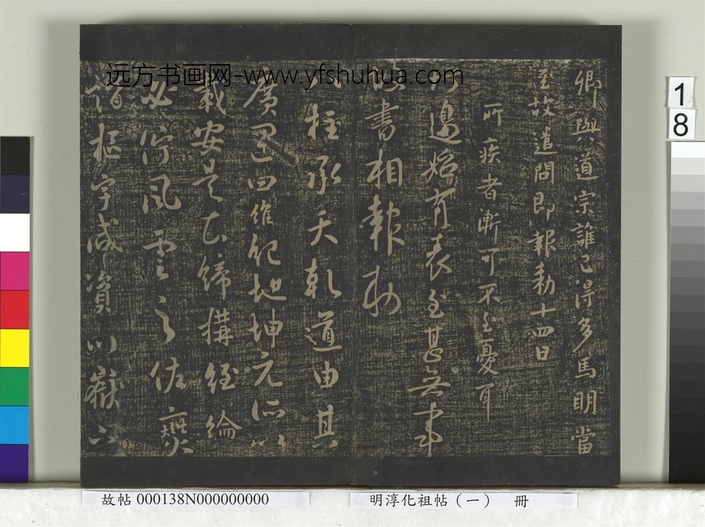 淳化祖帖（一）册-唐太宗江叔两度怀让艺韫枇杷辱书比者昨日三五日雅州道宗所疾北边八柱气发移营患痢高丽蜀葵唱箭秋日诗数年东都诸帖 ()
