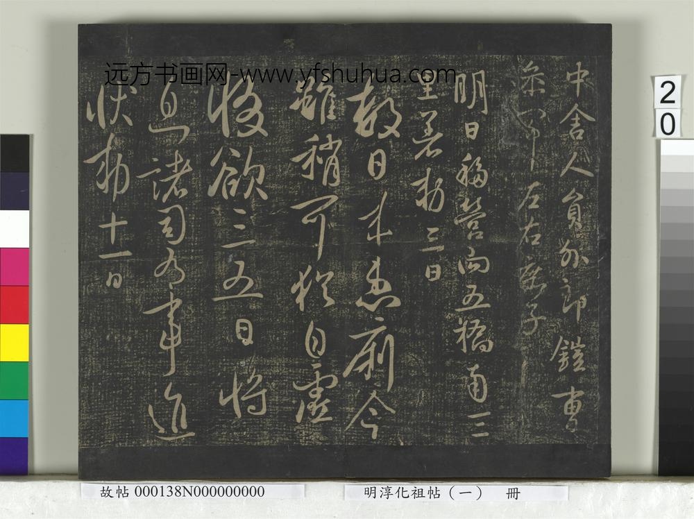 淳化祖帖（一）册-唐太宗江叔两度怀让艺韫枇杷辱书比者昨日三五日雅州道宗所疾北边八柱气发移营患痢高丽蜀葵唱箭秋日诗数年东都诸帖 ()