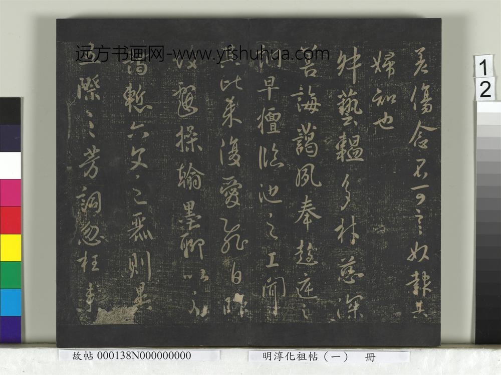 淳化祖帖（一）册-唐太宗江叔两度怀让艺韫枇杷辱书比者昨日三五日雅州道宗所疾北边八柱气发移营患痢高丽蜀葵唱箭秋日诗数年东都诸帖 ()