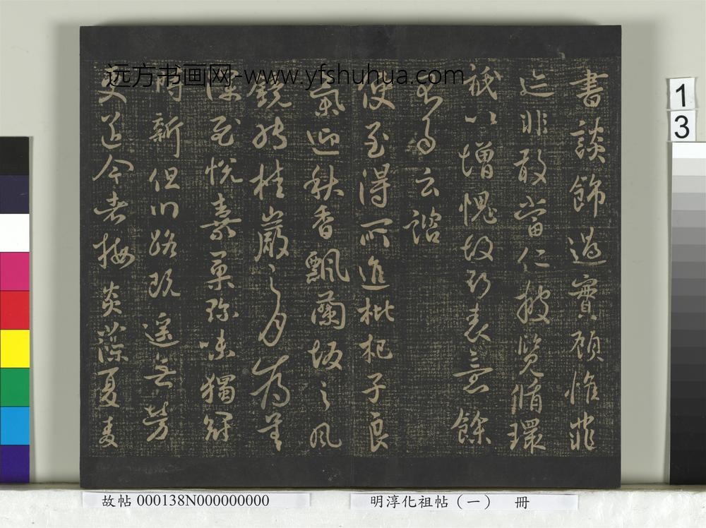 淳化祖帖（一）册-唐太宗江叔两度怀让艺韫枇杷辱书比者昨日三五日雅州道宗所疾北边八柱气发移营患痢高丽蜀葵唱箭秋日诗数年东都诸帖 ()