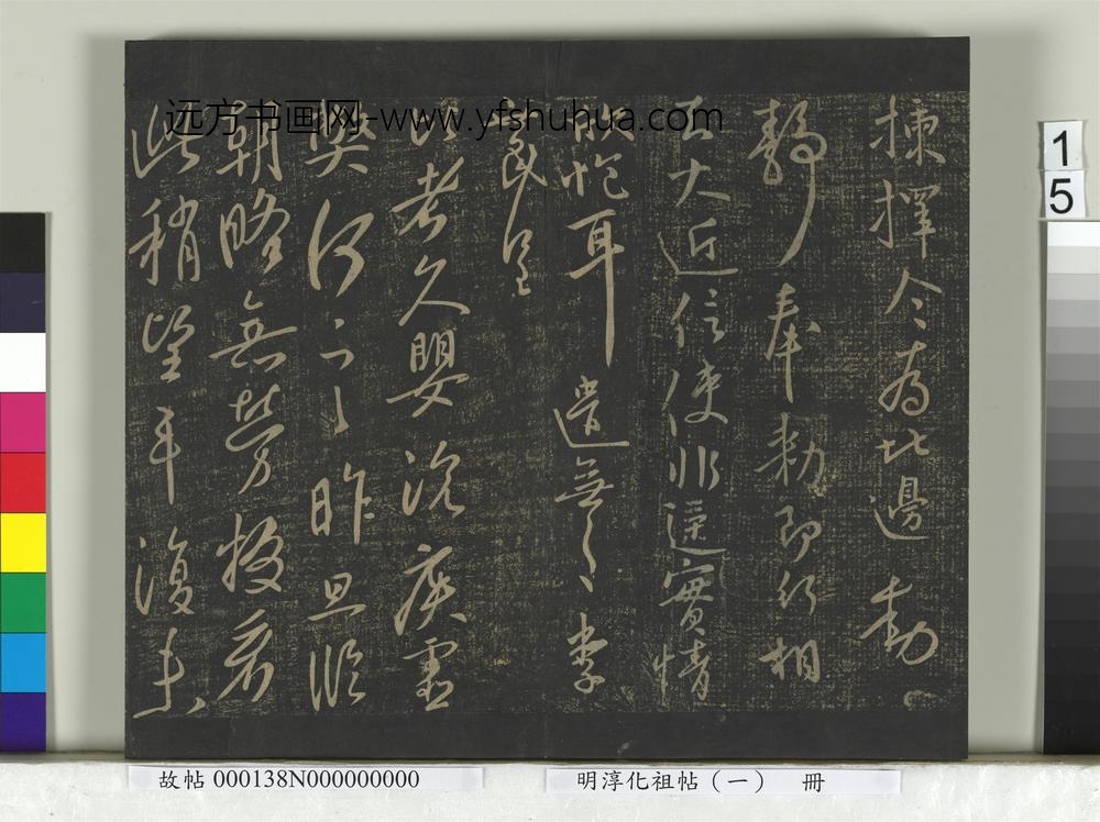 淳化祖帖（一）册-唐太宗江叔两度怀让艺韫枇杷辱书比者昨日三五日雅州道宗所疾北边八柱气发移营患痢高丽蜀葵唱箭秋日诗数年东都诸帖 ()
