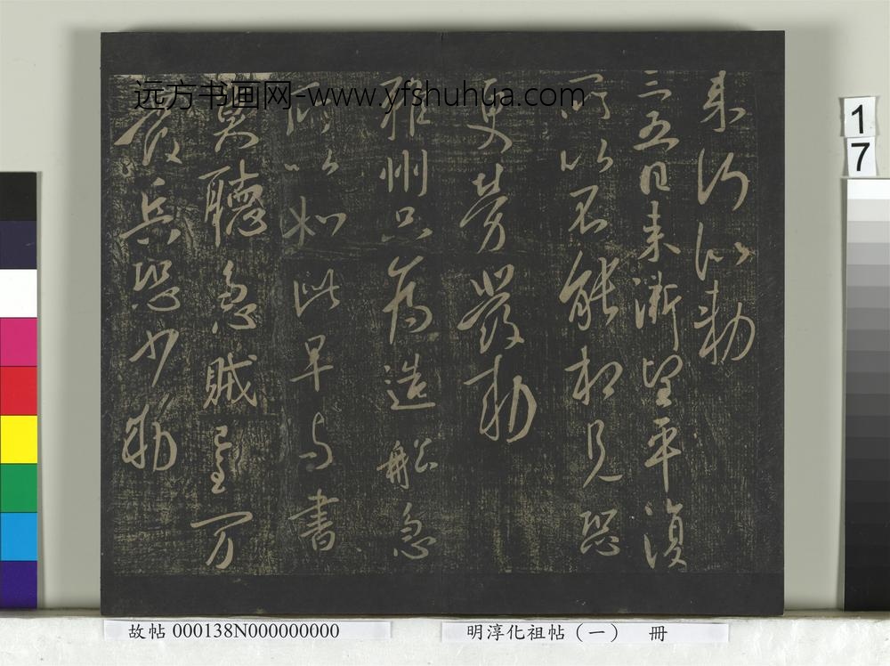 淳化祖帖（一）册-唐太宗江叔两度怀让艺韫枇杷辱书比者昨日三五日雅州道宗所疾北边八柱气发移营患痢高丽蜀葵唱箭秋日诗数年东都诸帖 ()