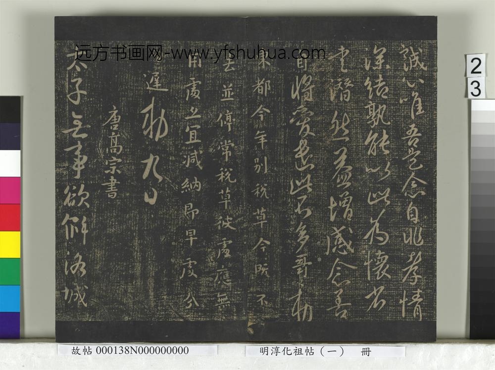 淳化祖帖（一）册-唐高宗无事过午文瓘钱事六尚书昨日玄堂遣弘诸帖 ()