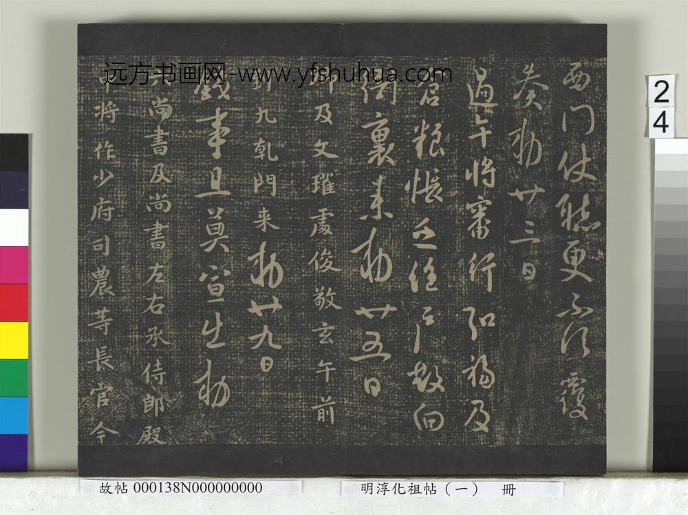 淳化祖帖（一）册-唐高宗无事过午文瓘钱事六尚书昨日玄堂遣弘诸帖 ()