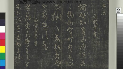 淳化祖帖（一）册 晋宣帝阿史帖.jpg